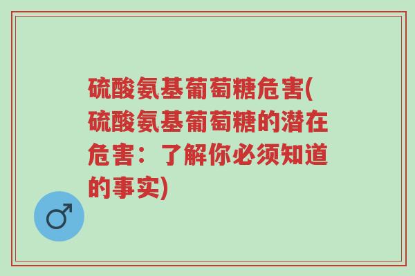 硫酸氨基葡萄糖危害(硫酸氨基葡萄糖的潜在危害:了解你必须知道的事实)-第1张图片-超越 硫酸氨基葡萄糖危害(硫酸氨基葡萄糖的潜在危害:了解你必须知道的事实)-第1张图片-超越