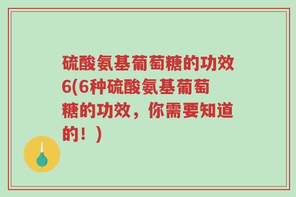 硫酸氨基葡萄糖的功效6(6种硫酸氨基葡萄糖的功效,你需要知道的!)-第1张图片-超越 硫酸氨基葡萄糖的功效6(6种硫酸氨基葡萄糖的功效,你需要知道的!)-第1张图片-超越