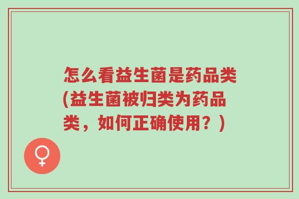 怎么看益生菌是药品类(益生菌被归类为药品类,如何正确使用?)-第1张图片-超越 怎么看益生菌是药品类(益生菌被归类为药品类,如何正确使用?)-第1张图片-超越