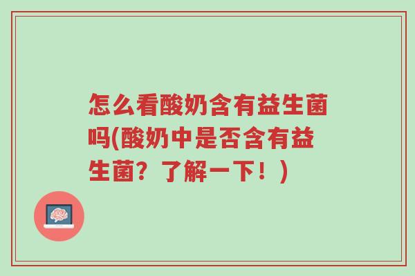 怎么看酸奶含有益生菌吗(酸奶中是否含有益生菌?了解一下!)-第1张图片-超越 怎么看酸奶含有益生菌吗(酸奶中是否含有益生菌?了解一下!)-第1张图片-超越