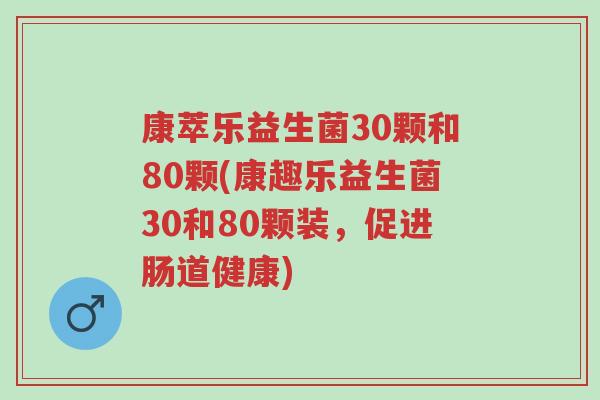 康萃乐益生菌30颗和80颗(康趣乐益生菌30和80颗装,促进肠道健康)-第1张图片-超越 康萃乐益生菌30颗和80颗(康趣乐益生菌30和80颗装,促进肠道健康)-第1张图片-超越