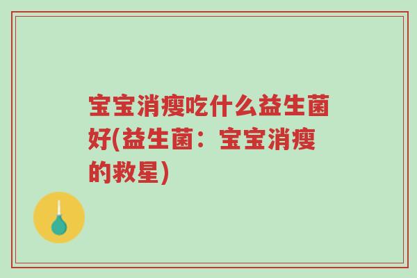 宝宝消瘦吃什么益生菌好(益生菌:宝宝消瘦的救星)-第1张图片-超越 宝宝消瘦吃什么益生菌好(益生菌:宝宝消瘦的救星)-第1张图片-超越