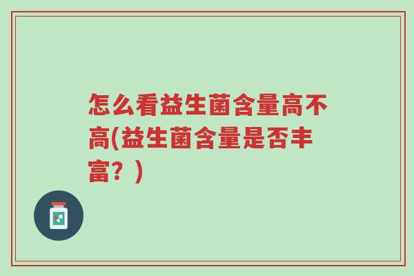 怎么看益生菌含量高不高(益生菌含量是否丰富?)-第1张图片-超越 怎么看益生菌含量高不高(益生菌含量是否丰富?)-第1张图片-超越
