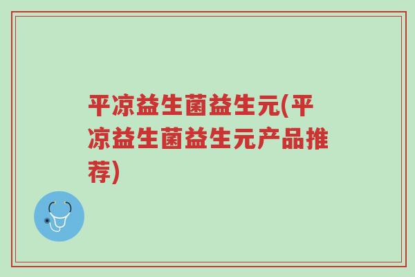 平凉益生菌益生元(平凉益生菌益生元产品推荐)-第1张图片-超越 平凉益生菌益生元(平凉益生菌益生元产品推荐)-第1张图片-超越