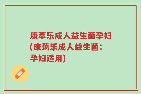 康萃乐成人益生菌孕妇(康蔼乐成人益生菌:孕妇适用)-第1张图片-超越 康萃乐成人益生菌孕妇(康蔼乐成人益生菌:孕妇适用)-第1张图片-超越