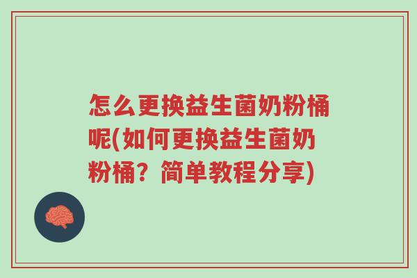 怎么更换益生菌奶粉桶呢(如何更换益生菌奶粉桶?简单教程分享)-第1张图片-超越 怎么更换益生菌奶粉桶呢(如何更换益生菌奶粉桶?简单教程分享)-第1张图片-超越
