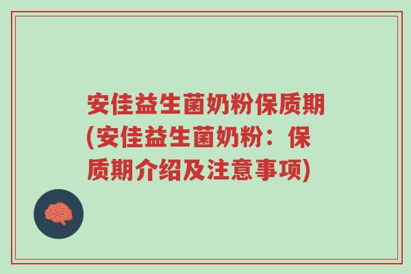 安佳益生菌奶粉保质期(安佳益生菌奶粉:保质期介绍及注意事项)-第1张图片-超越 安佳益生菌奶粉保质期(安佳益生菌奶粉:保质期介绍及注意事项)-第1张图片-超越