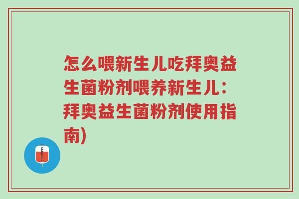 怎么喂新生儿吃拜奥益生菌粉剂喂养新生儿：拜奥益生菌粉剂使用指南)-第1张图片-超越