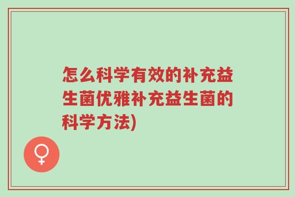 怎么科学有效的补充益生菌优雅补充益生菌的科学方法)-第1张图片-超越 怎么科学有效的补充益生菌优雅补充益生菌的科学方法)-第1张图片-超越