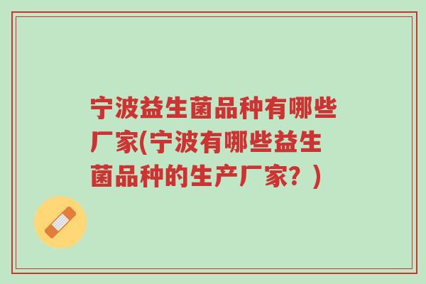 宁波益生菌品种有哪些厂家(宁波有哪些益生菌品种的生产厂家?)-第1张图片-超越 宁波益生菌品种有哪些厂家(宁波有哪些益生菌品种的生产厂家?)-第1张图片-超越