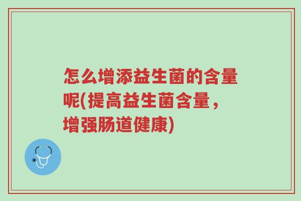 怎么增添益生菌的含量呢(提高益生菌含量,增强肠道健康)-第1张图片-超越 怎么增添益生菌的含量呢(提高益生菌含量,增强肠道健康)-第1张图片-超越