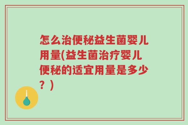 怎么治便秘益生菌婴儿用量(益生菌治疗婴儿便秘的适宜用量是多少?)-第1张图片-超越 怎么治便秘益生菌婴儿用量(益生菌治疗婴儿便秘的适宜用量是多少?)-第1张图片-超越