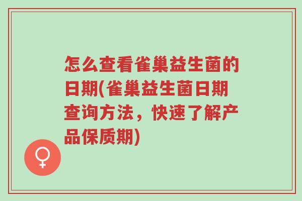 怎么查看雀巢益生菌的日期(雀巢益生菌日期查询方法,快速了解产品保质期)-第1张图片-超越 怎么查看雀巢益生菌的日期(雀巢益生菌日期查询方法,快速了解产品保质期)-第1张图片-超越