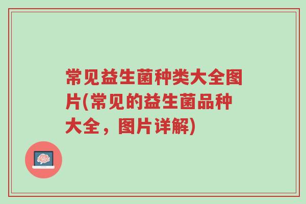 常见益生菌种类大全图片(常见的益生菌品种大全,图片详解)-第1张图片-超越 常见益生菌种类大全图片(常见的益生菌品种大全,图片详解)-第1张图片-超越