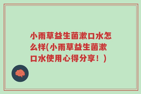 小雨草益生菌漱口水怎么样(小雨草益生菌漱口水使用心得分享!)-第1张图片-超越 小雨草益生菌漱口水怎么样(小雨草益生菌漱口水使用心得分享!)-第1张图片-超越