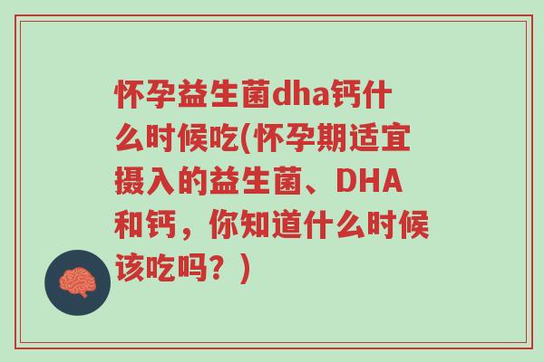 怀孕益生菌dha钙什么时候吃(怀孕期适宜摄入的益生菌、DHA和钙,你知道什么时候该吃吗?)-第1张图片-超越 怀孕益生菌dha钙什么时候吃(怀孕期适宜摄入的益生菌、DHA和钙,你知道什么时候该吃吗?)-第1张图片-超越
