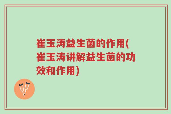 崔玉涛益生菌的作用(崔玉涛讲解益生菌的功效和作用)-第1张图片-超越 崔玉涛益生菌的作用(崔玉涛讲解益生菌的功效和作用)-第1张图片-超越