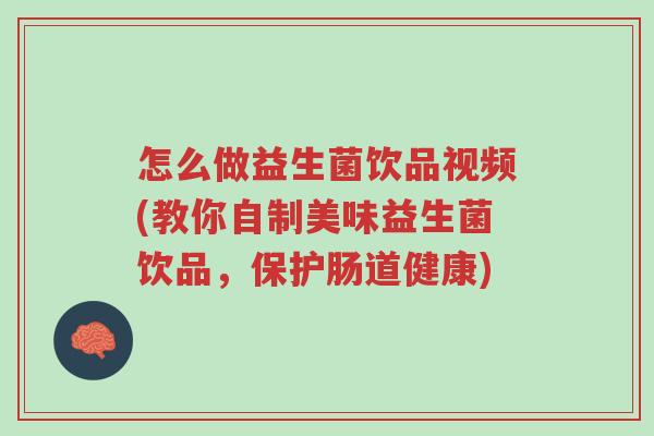 怎么做益生菌饮品视频(教你自制美味益生菌饮品,保护肠道健康)-第1张图片-超越 怎么做益生菌饮品视频(教你自制美味益生菌饮品,保护肠道健康)-第1张图片-超越