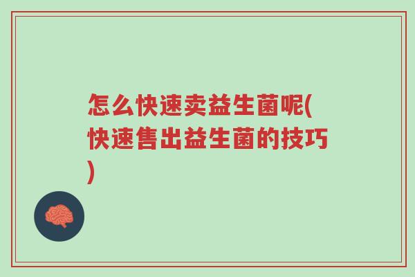 怎么快速卖益生菌呢(快速售出益生菌的技巧)-第1张图片-超越 怎么快速卖益生菌呢(快速售出益生菌的技巧)-第1张图片-超越