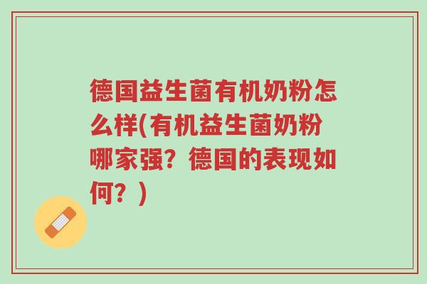 德国益生菌有机奶粉怎么样(有机益生菌奶粉哪家强?德国的表现如何?)-第1张图片-超越 德国益生菌有机奶粉怎么样(有机益生菌奶粉哪家强?德国的表现如何?)-第1张图片-超越