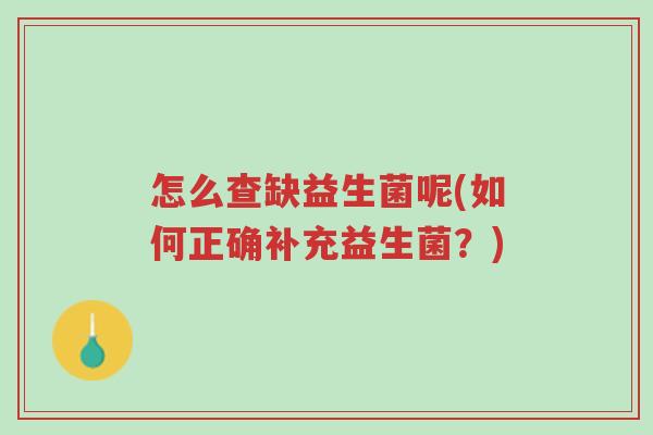 怎么查缺益生菌呢(如何正确补充益生菌?)-第1张图片-超越 怎么查缺益生菌呢(如何正确补充益生菌?)-第1张图片-超越