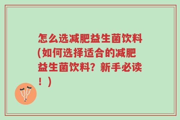 怎么选减肥益生菌饮料(如何选择适合的减肥益生菌饮料?新手必读!)-第1张图片-超越 怎么选减肥益生菌饮料(如何选择适合的减肥益生菌饮料?新手必读!)-第1张图片-超越