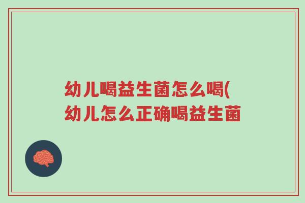 幼儿喝益生菌怎么喝(幼儿怎么正确喝益生菌-第1张图片-超越 幼儿喝益生菌怎么喝(幼儿怎么正确喝益生菌-第1张图片-超越
