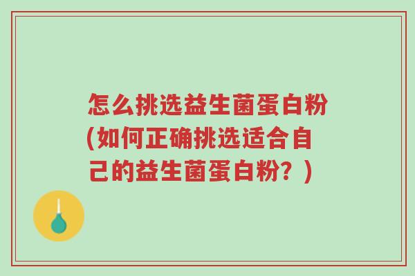 怎么挑选益生菌蛋白粉(如何正确挑选适合自己的益生菌蛋白粉?)-第1张图片-超越 怎么挑选益生菌蛋白粉(如何正确挑选适合自己的益生菌蛋白粉?)-第1张图片-超越