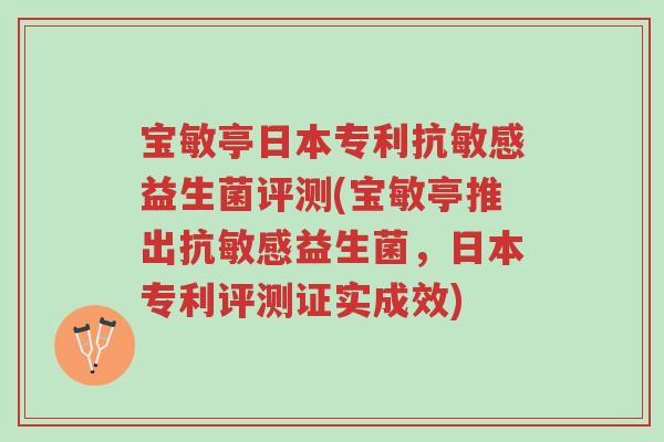 宝敏亭日本专利抗敏感益生菌评测(宝敏亭推出抗敏感益生菌,日本专利评测证实成效)-第1张图片-超越 宝敏亭日本专利抗敏感益生菌评测(宝敏亭推出抗敏感益生菌,日本专利评测证实成效)-第1张图片-超越