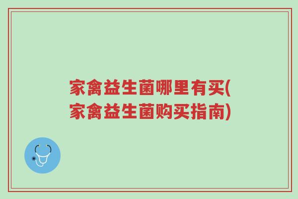 家禽益生菌哪里有买(家禽益生菌购买指南)-第1张图片-超越 家禽益生菌哪里有买(家禽益生菌购买指南)-第1张图片-超越