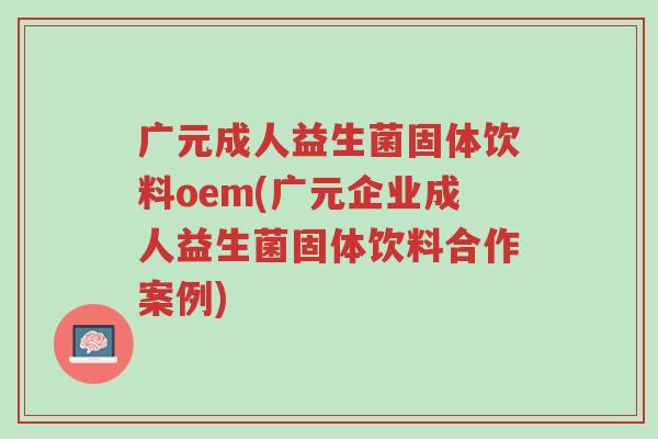 广元成人益生菌固体饮料oem(广元企业成人益生菌固体饮料合作案例)-第1张图片-超越 广元成人益生菌固体饮料oem(广元企业成人益生菌固体饮料合作案例)-第1张图片-超越