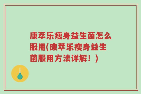 康萃乐瘦身益生菌怎么服用(康萃乐瘦身益生菌服用方法详解!)-第1张图片-超越 康萃乐瘦身益生菌怎么服用(康萃乐瘦身益生菌服用方法详解!)-第1张图片-超越