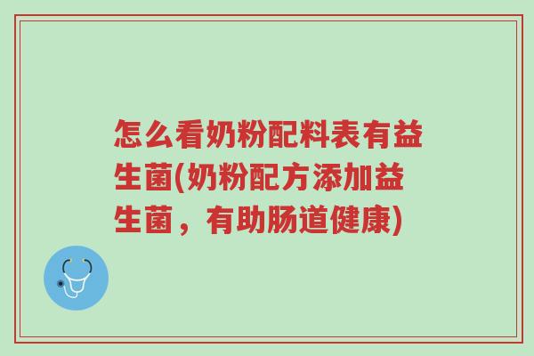 怎么看奶粉配料表有益生菌(奶粉配方添加益生菌,有助肠道健康)-第1张图片-超越 怎么看奶粉配料表有益生菌(奶粉配方添加益生菌,有助肠道健康)-第1张图片-超越