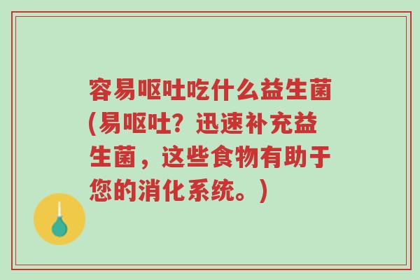 容易呕吐吃什么益生菌(易呕吐？迅速补充益生菌，这些食物有助于您的消化系统。)-第1张图片-超越