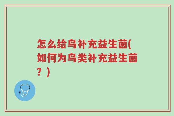 怎么给鸟补充益生菌(如何为鸟类补充益生菌?)-第1张图片-超越 怎么给鸟补充益生菌(如何为鸟类补充益生菌?)-第1张图片-超越