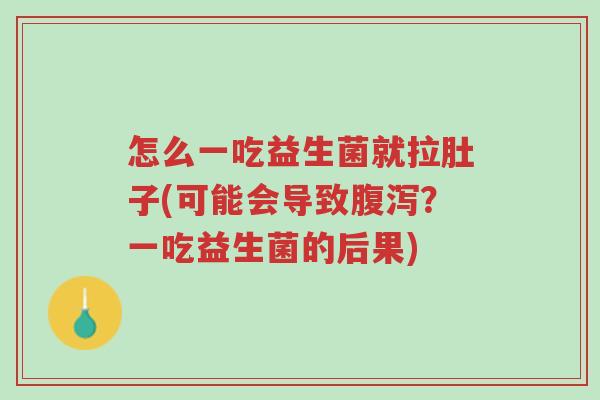 怎么一吃益生菌就拉肚子(可能会导致腹泻?一吃益生菌的后果)-第1张图片-超越 怎么一吃益生菌就拉肚子(可能会导致腹泻?一吃益生菌的后果)-第1张图片-超越