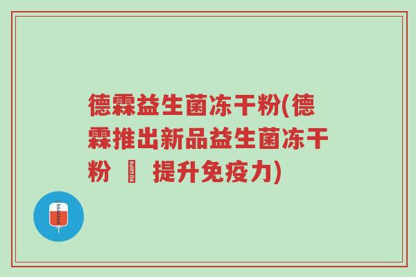 德霖益生菌冻干粉(德霖推出新品益生菌冻干粉 – 提升免疫力)-第1张图片-超越 德霖益生菌冻干粉(德霖推出新品益生菌冻干粉 – 提升免疫力)-第1张图片-超越