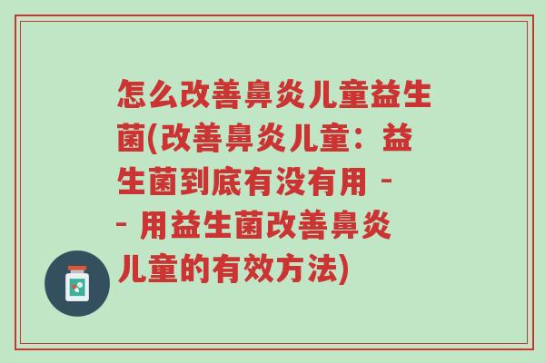 怎么改善鼻炎儿童益生菌(改善鼻炎儿童:益生菌到底有没有用 -- 用益生菌改善鼻炎儿童的有效方法)-第1张图片-超越 怎么改善鼻炎儿童益生菌(改善鼻炎儿童:益生菌到底有没有用 -- 用益生菌改善鼻炎儿童的有效方法)-第1张图片-超越