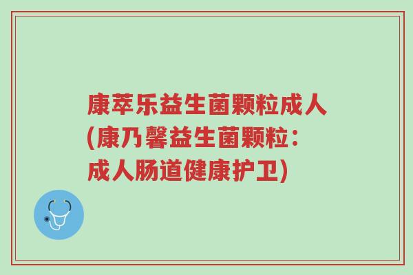 康萃乐益生菌颗粒成人(康乃馨益生菌颗粒:成人肠道健康护卫)-第1张图片-超越 康萃乐益生菌颗粒成人(康乃馨益生菌颗粒:成人肠道健康护卫)-第1张图片-超越