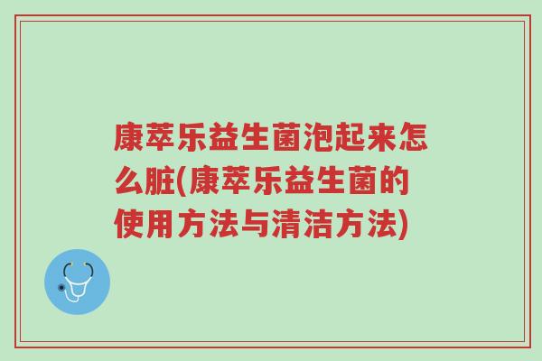 康萃乐益生菌泡起来怎么脏(康萃乐益生菌的使用方法与清洁方法)-第1张图片-超越 康萃乐益生菌泡起来怎么脏(康萃乐益生菌的使用方法与清洁方法)-第1张图片-超越