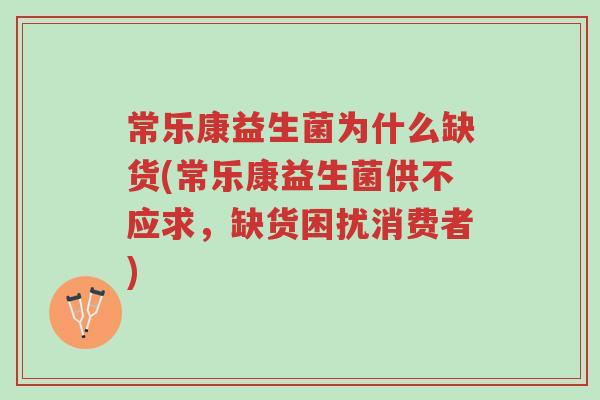 常乐康益生菌为什么缺货(常乐康益生菌供不应求,缺货困扰消费者)-第1张图片-超越 常乐康益生菌为什么缺货(常乐康益生菌供不应求,缺货困扰消费者)-第1张图片-超越