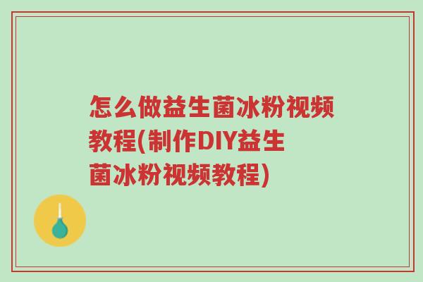 怎么做益生菌冰粉视频教程(制作DIY益生菌冰粉视频教程)-第1张图片-超越 怎么做益生菌冰粉视频教程(制作DIY益生菌冰粉视频教程)-第1张图片-超越