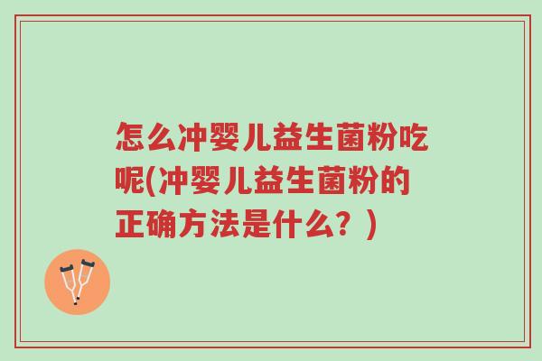 怎么冲婴儿益生菌粉吃呢(冲婴儿益生菌粉的正确方法是什么?)-第1张图片-超越 怎么冲婴儿益生菌粉吃呢(冲婴儿益生菌粉的正确方法是什么?)-第1张图片-超越