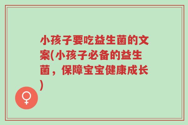 小孩子要吃益生菌的文案(小孩子必备的益生菌,保障宝宝健康成长)-第1张图片-超越 小孩子要吃益生菌的文案(小孩子必备的益生菌,保障宝宝健康成长)-第1张图片-超越