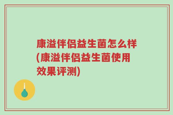 康溢伴侣益生菌怎么样(康溢伴侣益生菌使用效果评测)-第1张图片-超越