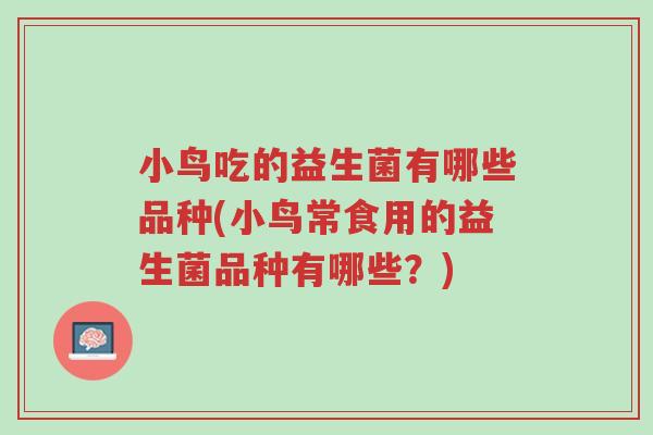 小鸟吃的益生菌有哪些品种(小鸟常食用的益生菌品种有哪些?)-第1张图片-超越 小鸟吃的益生菌有哪些品种(小鸟常食用的益生菌品种有哪些?)-第1张图片-超越