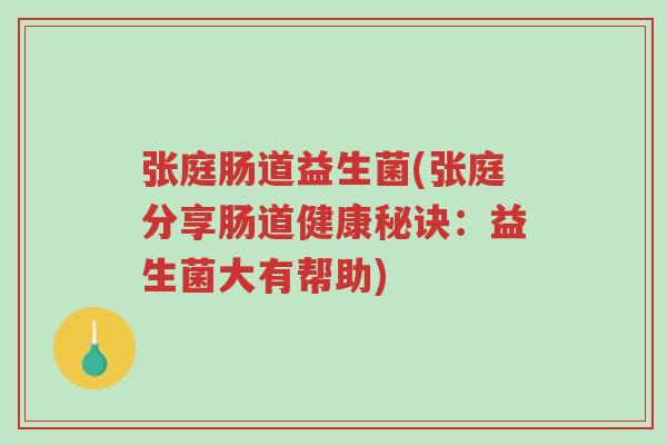 张庭肠道益生菌(张庭分享肠道健康秘诀:益生菌大有帮助)-第1张图片-超越 张庭肠道益生菌(张庭分享肠道健康秘诀:益生菌大有帮助)-第1张图片-超越