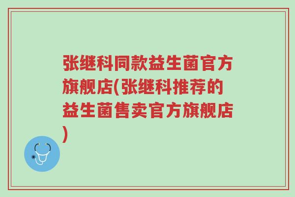 张继科同款益生菌官方旗舰店(张继科推荐的益生菌售卖官方旗舰店)-第1张图片-超越 张继科同款益生菌官方旗舰店(张继科推荐的益生菌售卖官方旗舰店)-第1张图片-超越