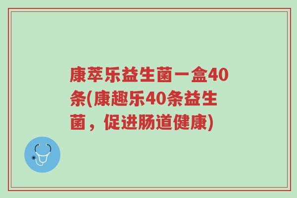 康萃乐益生菌一盒40条(康趣乐40条益生菌,促进肠道健康)-第1张图片-超越 康萃乐益生菌一盒40条(康趣乐40条益生菌,促进肠道健康)-第1张图片-超越