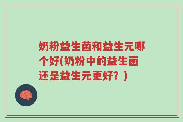 奶粉益生菌和益生元哪个好(奶粉中的益生菌还是益生元更好?)-第1张图片-超越 奶粉益生菌和益生元哪个好(奶粉中的益生菌还是益生元更好?)-第1张图片-超越
